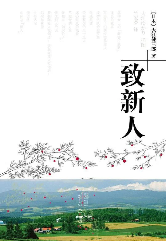 《致新人》封面图 - 大江健三郎