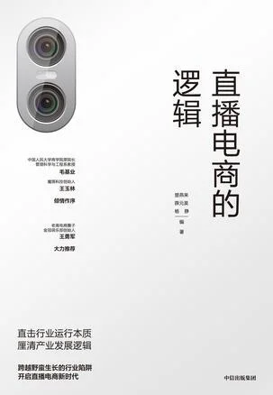 《直播电商的逻辑》封面图 - 楚燕来薛元昊杨静