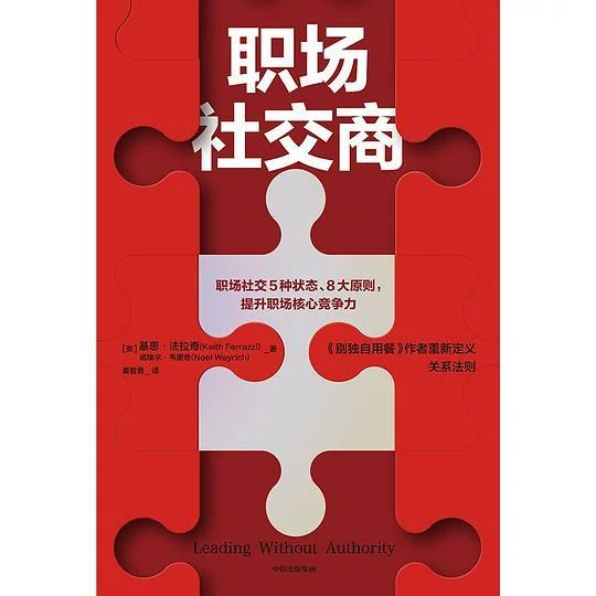 《职场社交商》封面图 - 基思·法拉奇