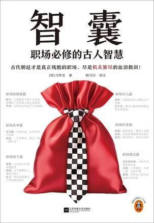 《智囊》封面图 - 冯梦龙