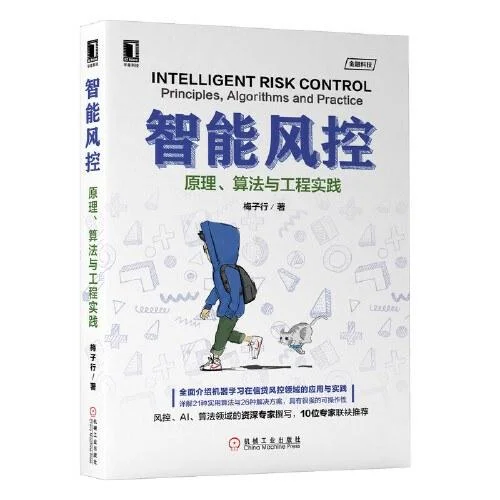 《智能风控：原理 算法与工程实践》封面图 - 梅子行