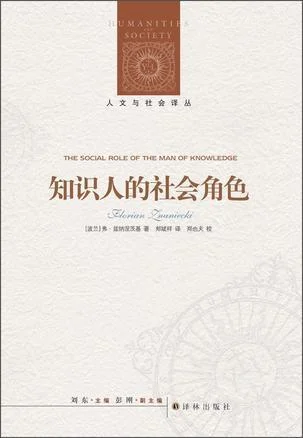 《知识人的社会角色》封面图 - 弗洛里安·兹纳涅茨基