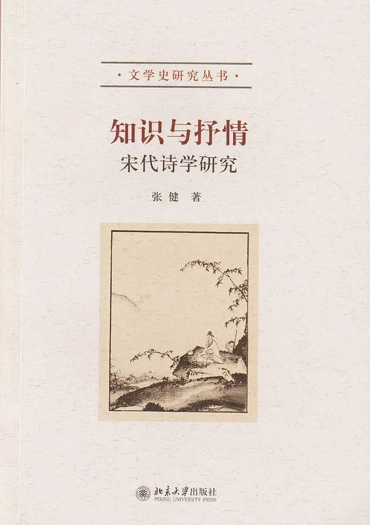 《知识与抒情》封面图 - 张健