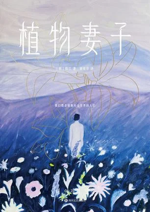 《植物妻子》封面图 - 韩江