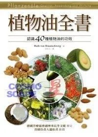 《植物油全書》封面图 - 茹絲·布朗史萬格RuthvonBraunschweig