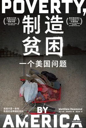 《制造贫困》封面图 - 马修·德斯蒙德