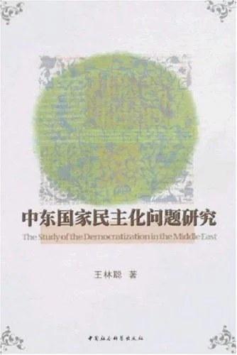 《中东国家民主化问题研究》封面图 - 王林聪