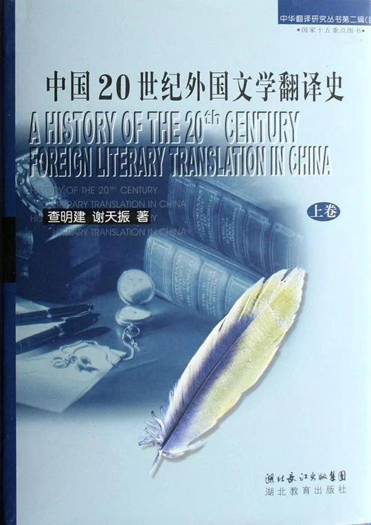 《中国20世纪外国文学翻译史（上下）》封面图 - 查明建谢天振