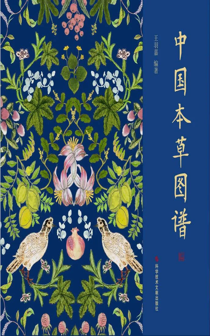 《中国本草图谱》封面图 - 王羽嘉