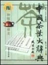 《中国茶叶大辞典》封面图 - 陈宗懋编