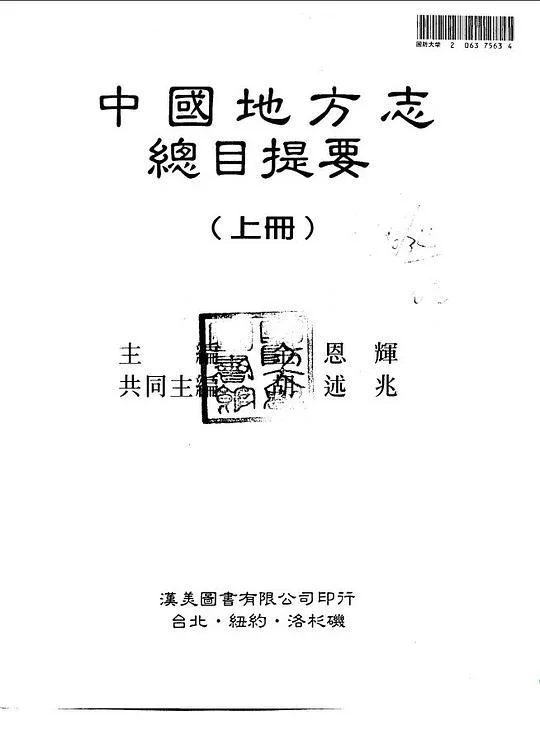 《中国地方志总目提要》封面图 - 金恩輝（主編）胡述兆（共同主編）