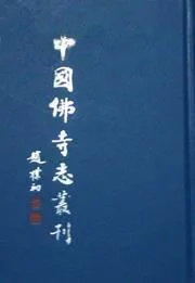 《中国佛寺志丛刊》封面图 - 白化文张智主编