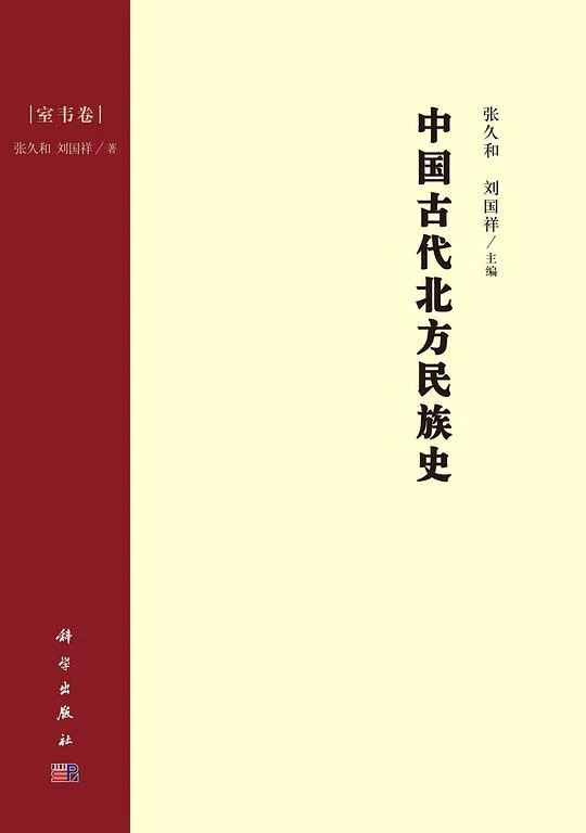 《中国古代北方民族史·室韦卷》封面图 - 张久和刘国祥