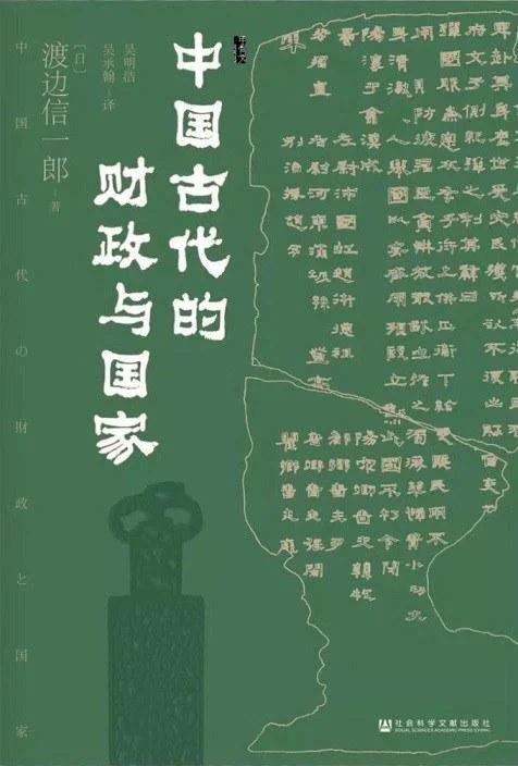 《中国古代的财政与国家》封面图 - 渡边信一郎