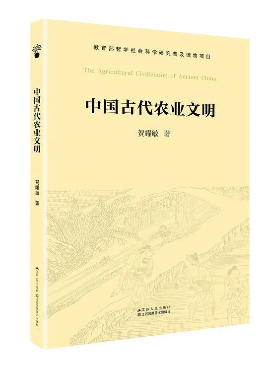 《中国古代农业文明》封面图 - 贺耀敏