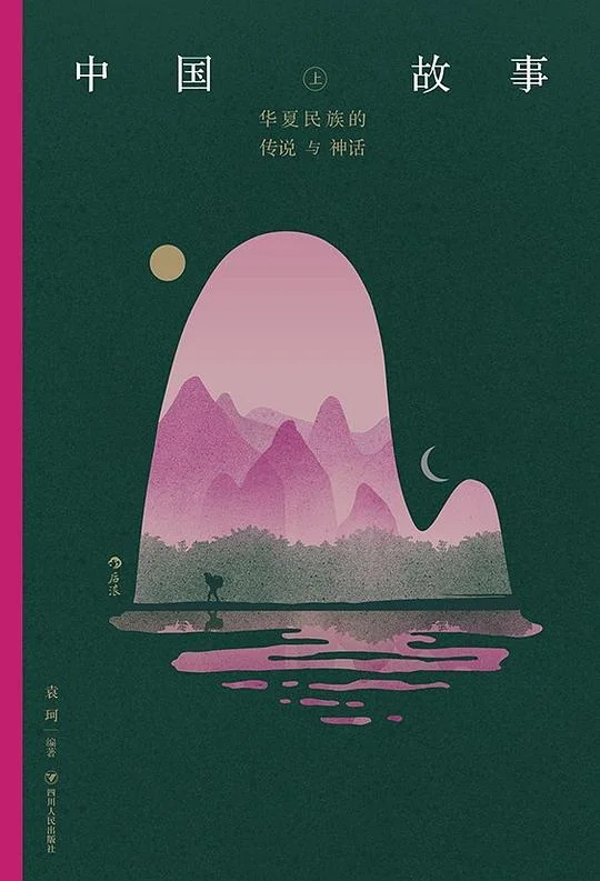 《中国故事：华夏民族的传说与神话》封面图 - 袁珂