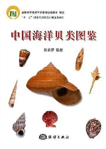 《中国海洋贝类图鉴》封面图 - 张素萍