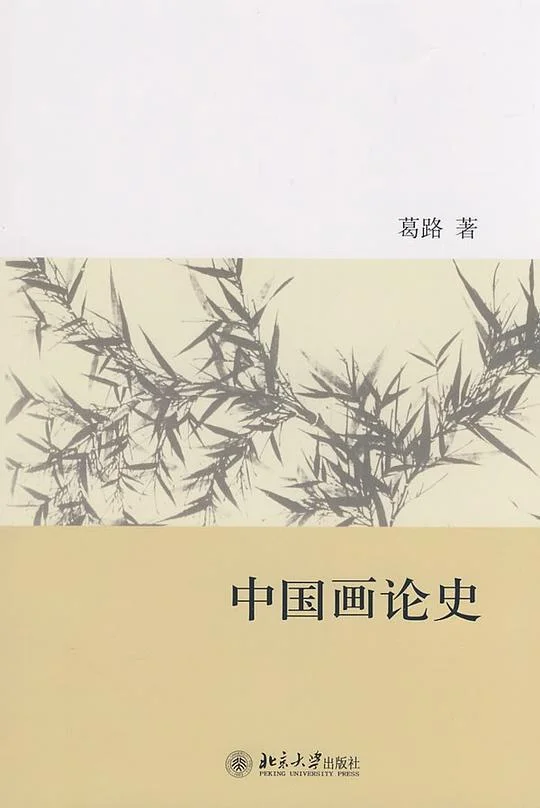 《中国画论史》封面图 - 葛路