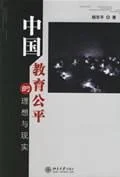 《中国教育公平的理想与现实》封面图 - 杨东平