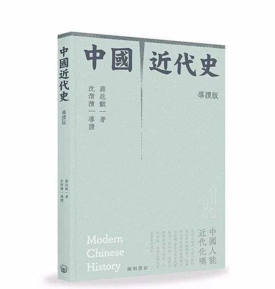 《中國近代史（導讀版）》封面图 - 蔣廷黻沈渭濱導讀