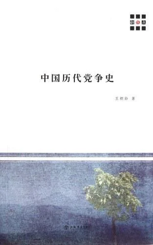《中国历代党争史》封面图 - 王桐龄