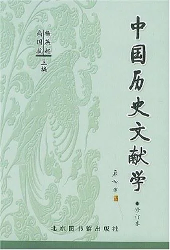 《中国历史文献学》封面图 - 编者：高国抗，杨燕起