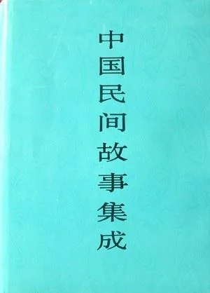 《中国民间故事集成·浙江卷》封面图 - 中国民间文学集成浙江卷编委会