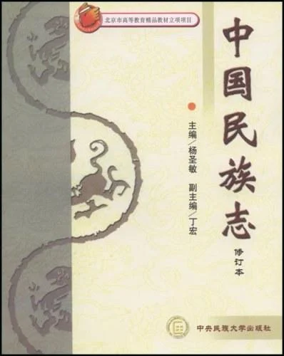 《中国民族志》封面图 - 杨圣敏主编