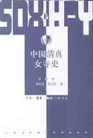 《中国清真女寺史》封面图 - 水镜君玛利亚·雅绍克