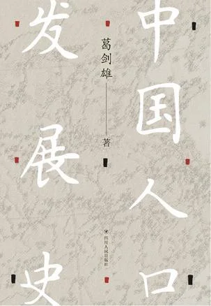 《中国人口发展史》封面图 - 葛剑雄