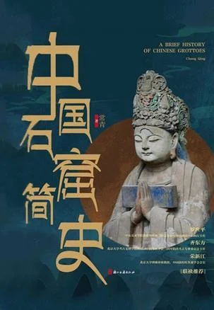 《中国石窟简史》封面图 - 常青