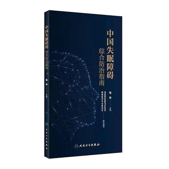 《中国失眠障碍综合防治指南》封面图 - 陆林主编