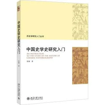 《中国史学史研究入门》封面图 - 张越