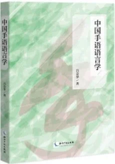 《中国手语语言学》封面图 - 吕会华