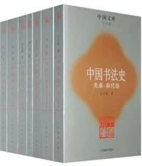 《中国书法史（全7册）》封面图 - 刘恒等