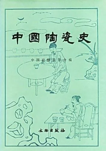 《中国陶瓷史》封面图 - 中国硅酸盐学会