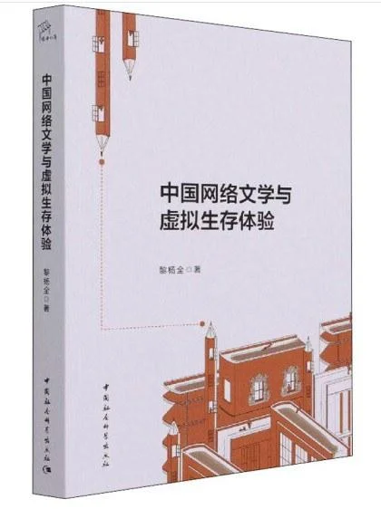 《中国网络文学与虚拟生存体验》封面图 - 黎杨全