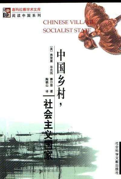 《中国乡村，社会主义国家》封面图 - 弗里曼毕克伟赛尔登