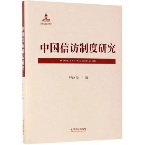 《中国信访制度研究》封面图 - 格式：PDF