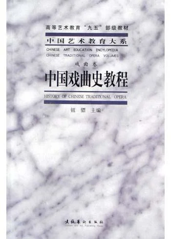《中国戏曲史教程》封面图 - 钮骠