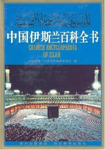 《中国伊斯兰百科全书》封面图 - 中国伊斯兰百科全书编辑委员会