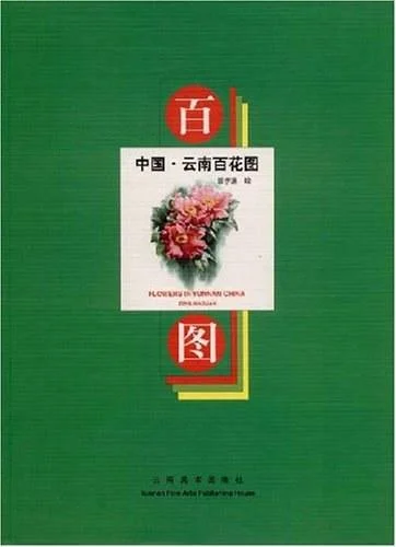 《中国·云南百花图》封面图 - 曾孝濂绘曾孝濂
