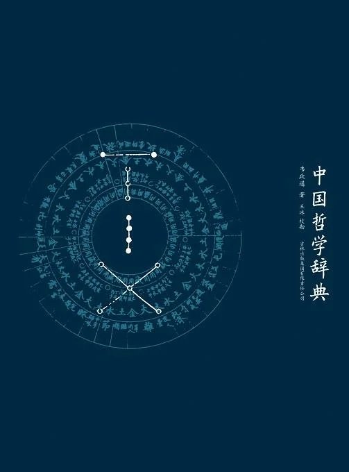 《中国哲学辞典》封面图 - 韦政通