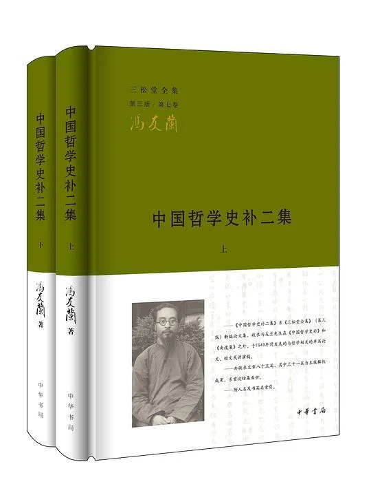 《中国哲学史补二集（全二册）》封面图 - 冯友兰