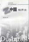 《中国租界史》封面图 - 费成康
