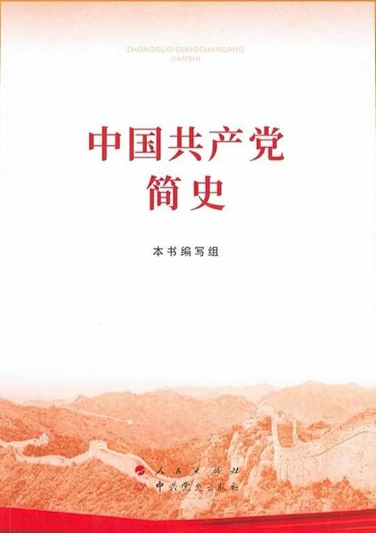 《中国共产党简史》封面图 - 本书编写组