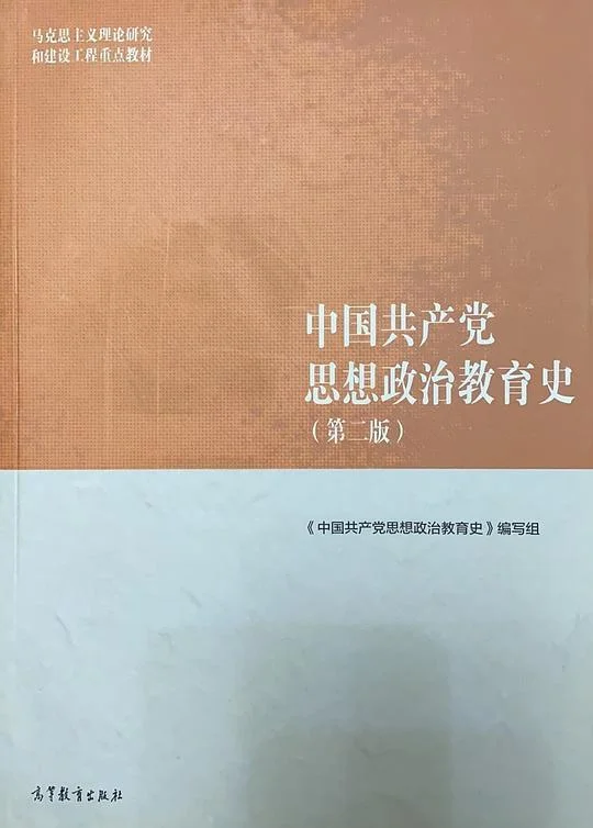 《中国共产党思想政治教育史（第二版）》封面图 - 王树荫主编