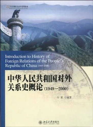 《中华人民共和国对外关系史概论》封面图 - 牛军