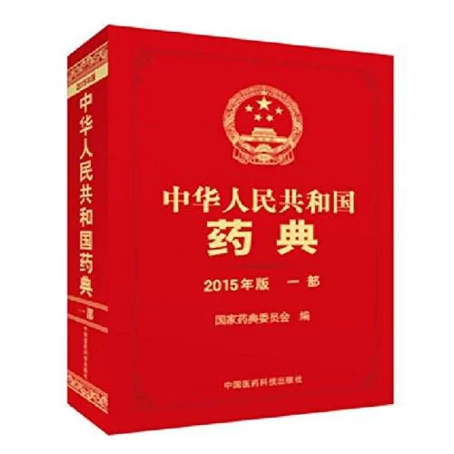 《中华人民共和国药典（2015年版 一部）》封面图 - 国家药典委员会