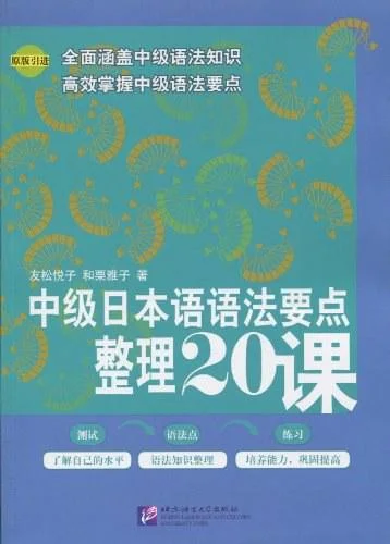 《中级日本语语法要点整理20课》封面图 - 友松悦子和栗雅子